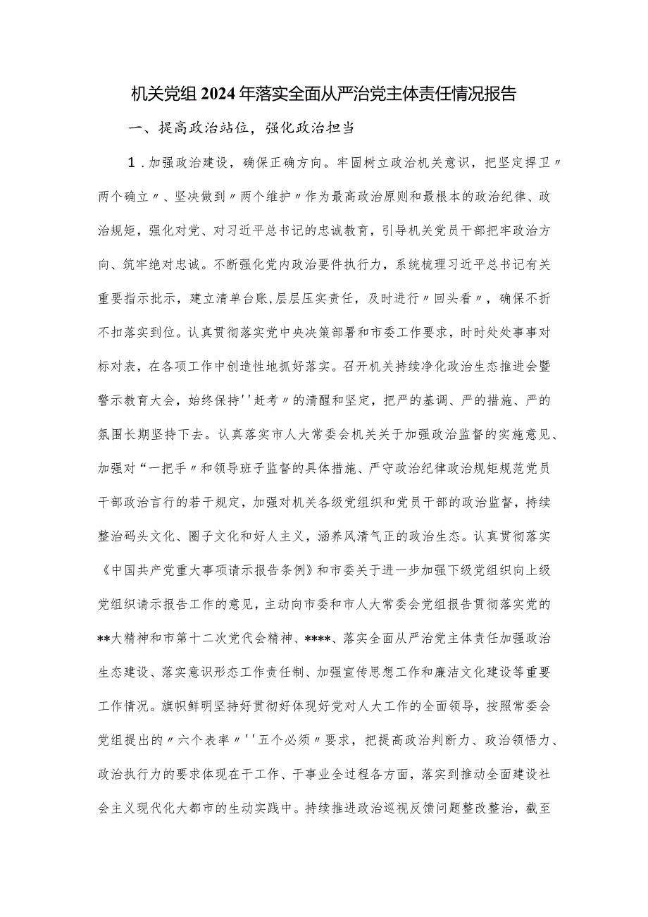 机关党组2024年落实全面从严治党主体责任情况报告.docx_第1页