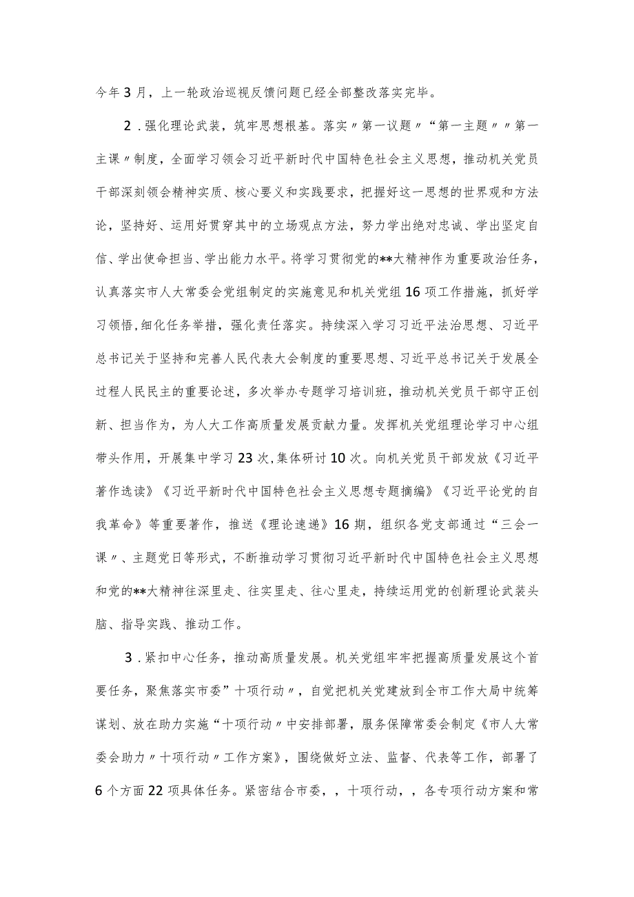 机关党组2024年落实全面从严治党主体责任情况报告.docx_第2页