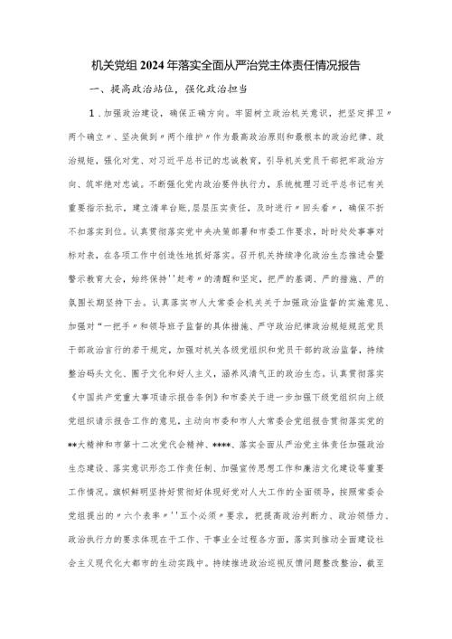 机关党组2024年落实全面从严治党主体责任情况报告.docx