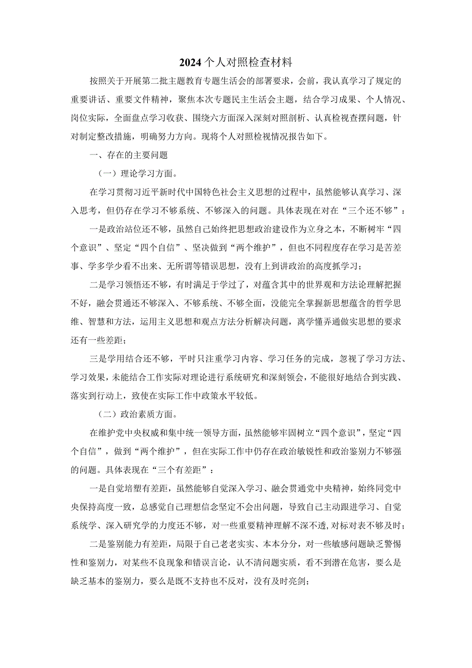 2024最新个人对照检查材料03.docx_第2页