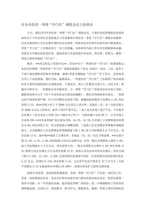 在全市经济一季度“开门红”调度会议上的讲话.docx