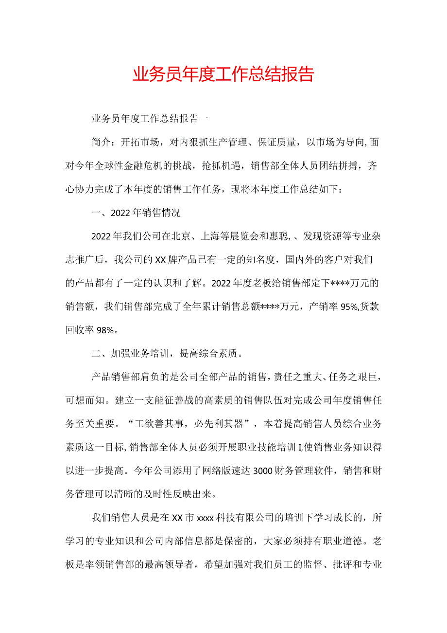 业务员工作总结报告.docx_第1页