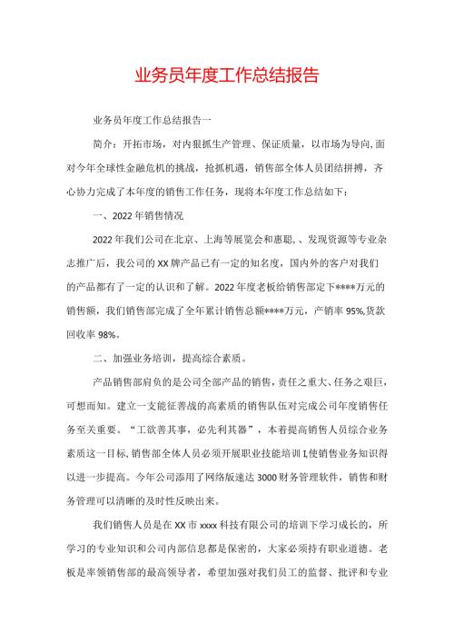 业务员工作总结报告.docx