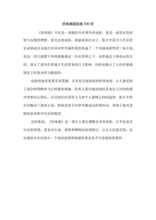 珍珠港观后感300字.docx