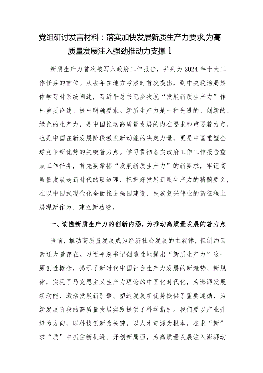 党组2024年4月5月学习“新质生产力”专题研讨发言材料6篇.docx_第2页