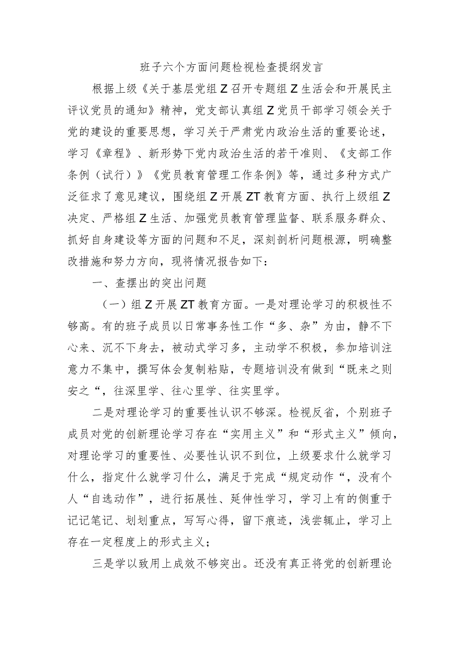 班子六个方面问题检视检查提纲发言.docx_第1页