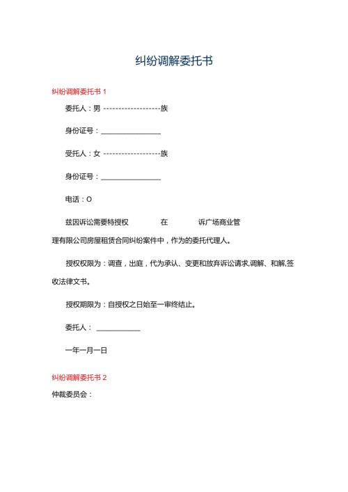纠纷调解委托书.docx