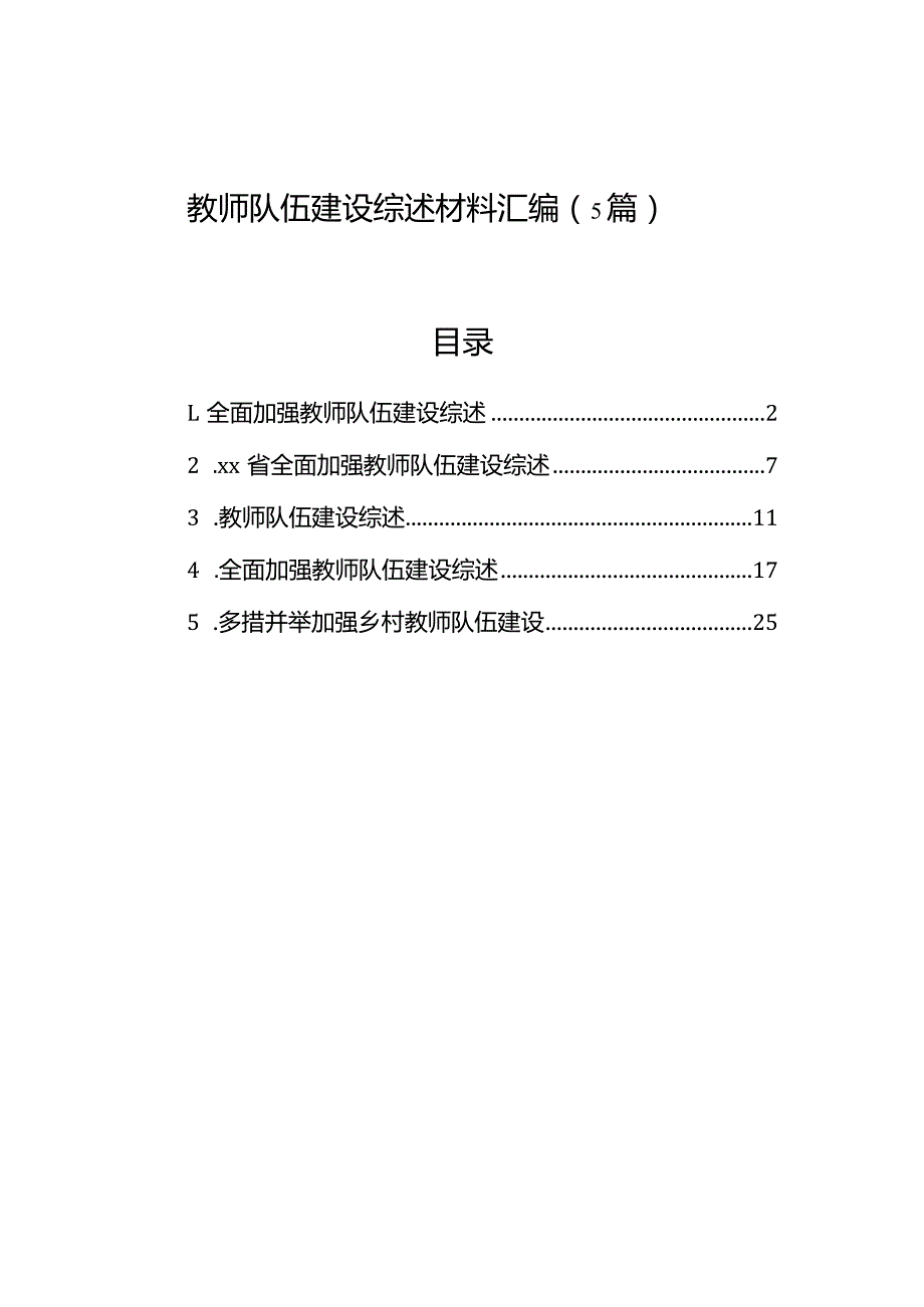 教师队伍建设综述材料汇编（5篇）.docx_第1页