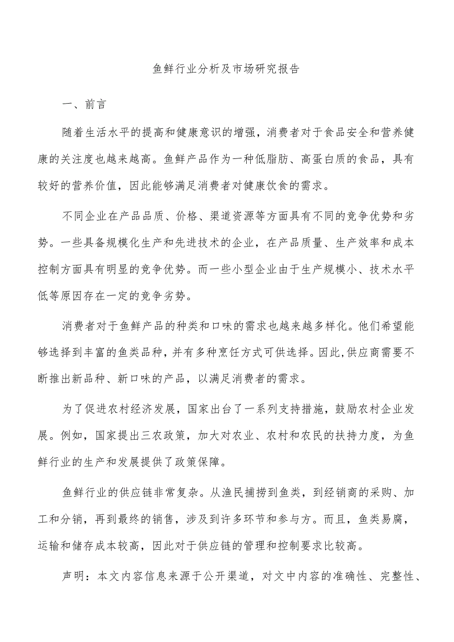 鱼鲜行业分析及市场研究报告.docx_第1页