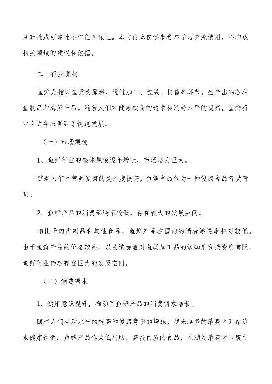鱼鲜行业分析及市场研究报告.docx_第2页