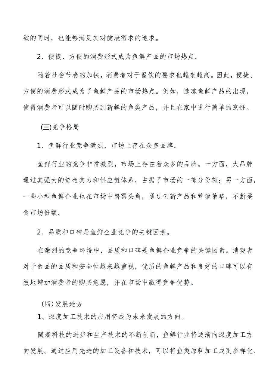鱼鲜行业分析及市场研究报告.docx_第3页
