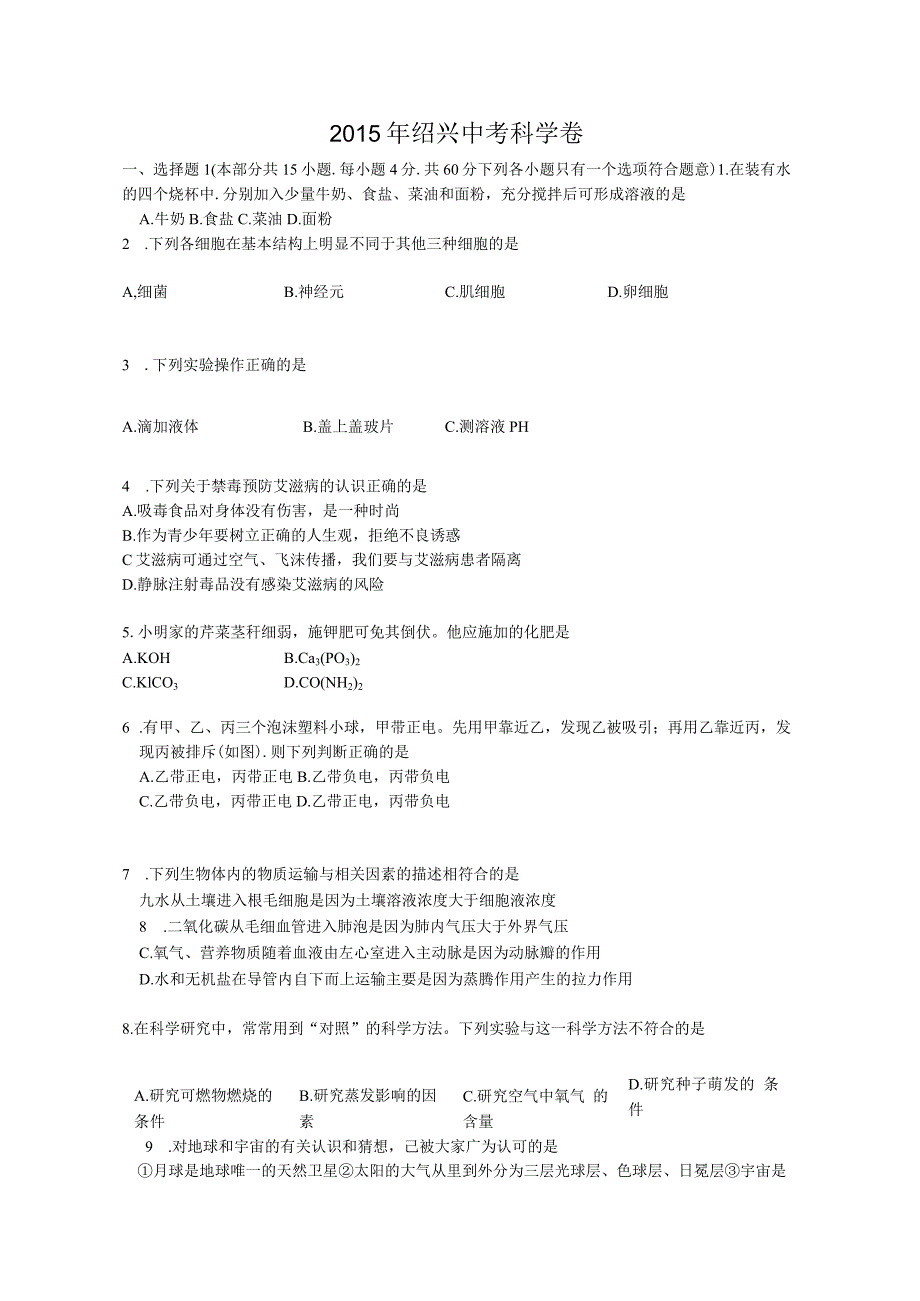 绍兴科学卷.docx_第1页