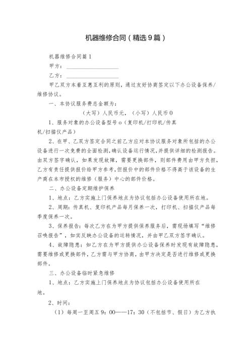 机器维修合同（精选9篇）.docx