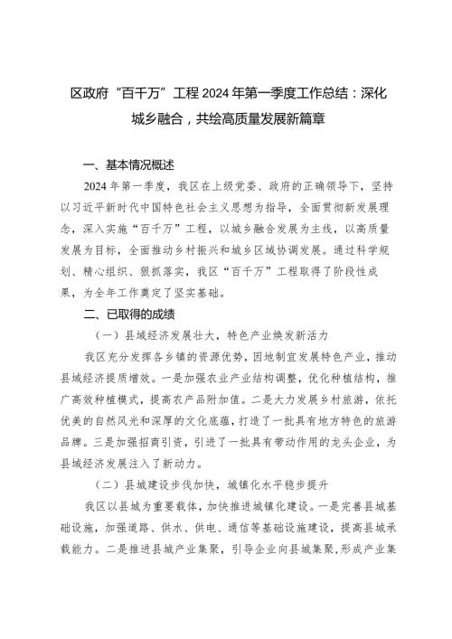 2024年区政府“百千万”工程第一季度工作总结：深化城乡融合共绘高质量发展新篇章.docx