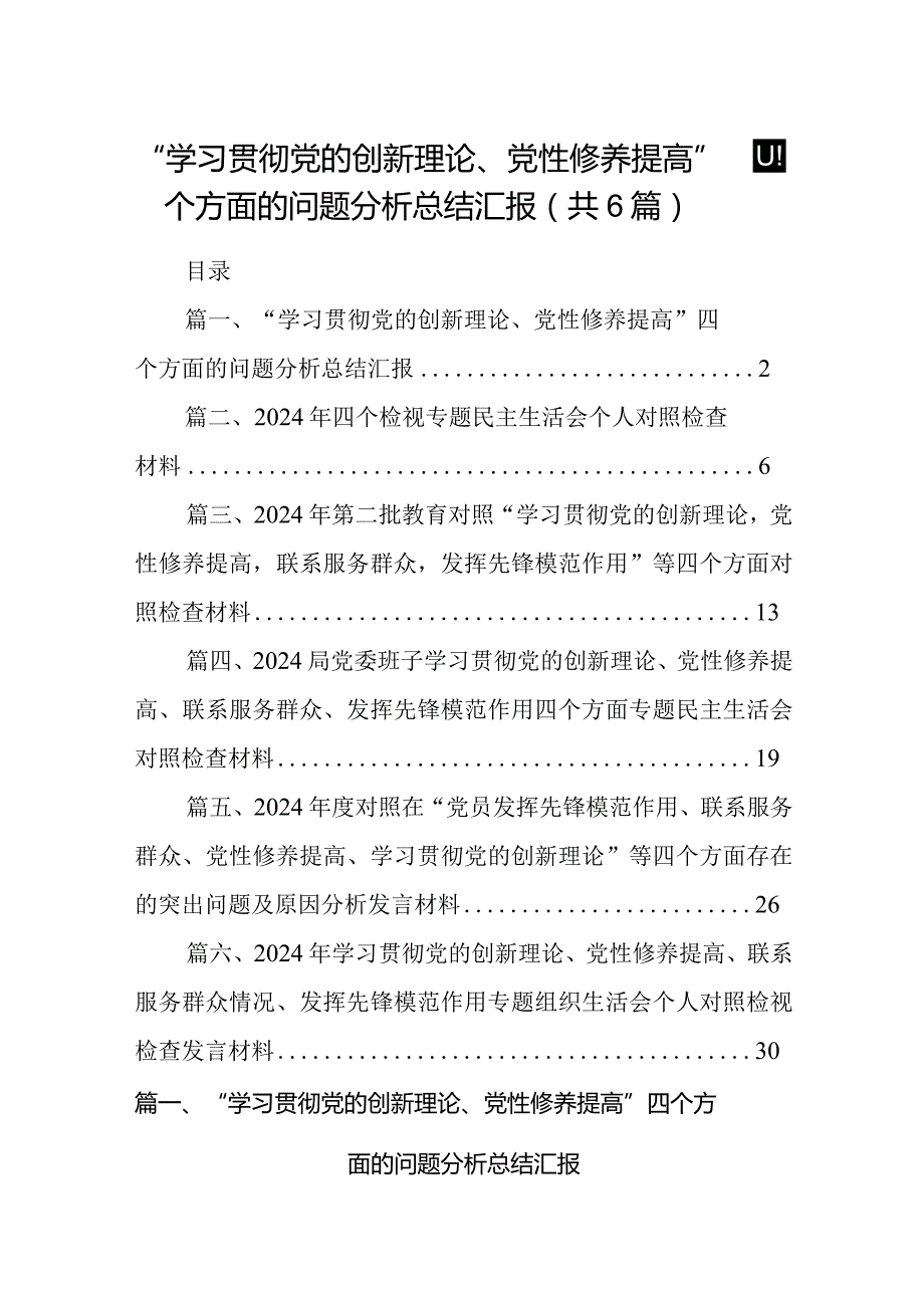 “学习贯彻党的创新理论、党性修养提高”四个方面的问题分析总结汇报范文精选(6篇).docx_第1页