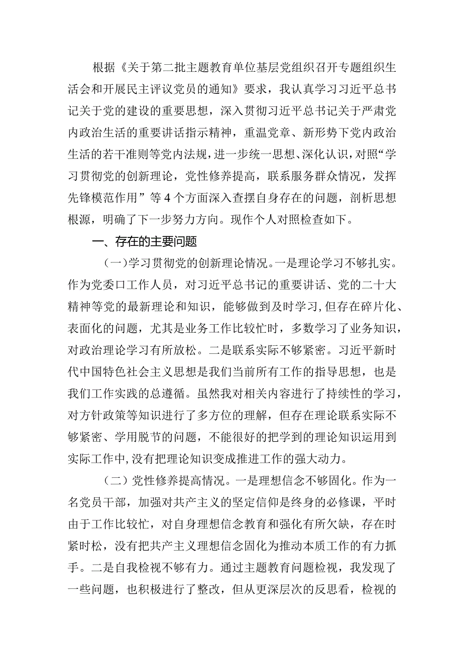 “学习贯彻党的创新理论、党性修养提高”四个方面的问题分析总结汇报范文精选(6篇).docx_第2页