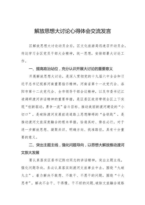 五篇解放思想大讨论活动交流发言材料.docx