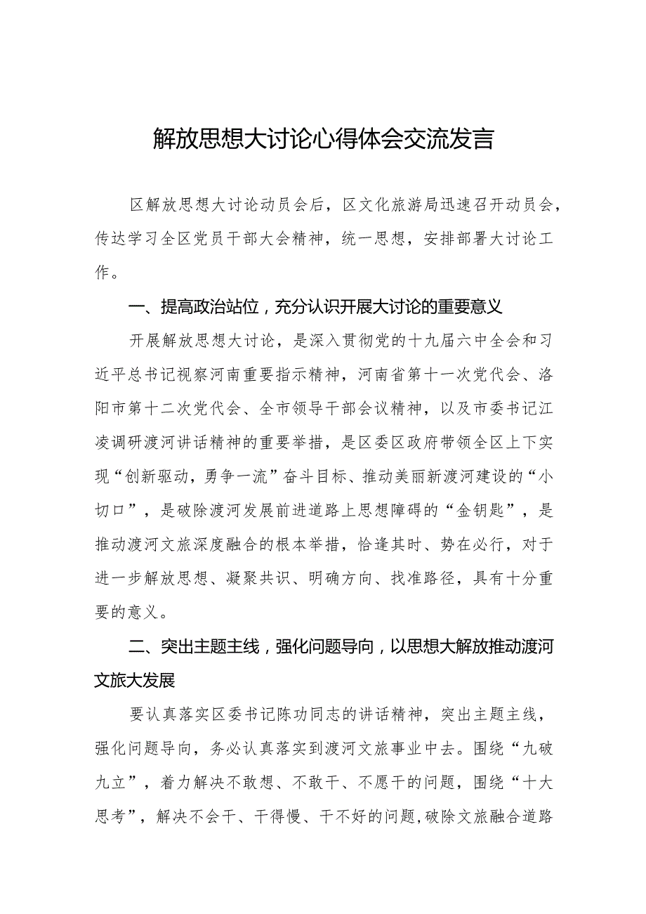 五篇解放思想大讨论活动交流发言材料.docx_第1页