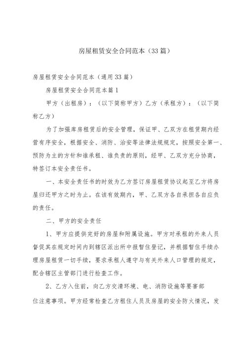 房屋租赁安全合同范本（33篇）.docx