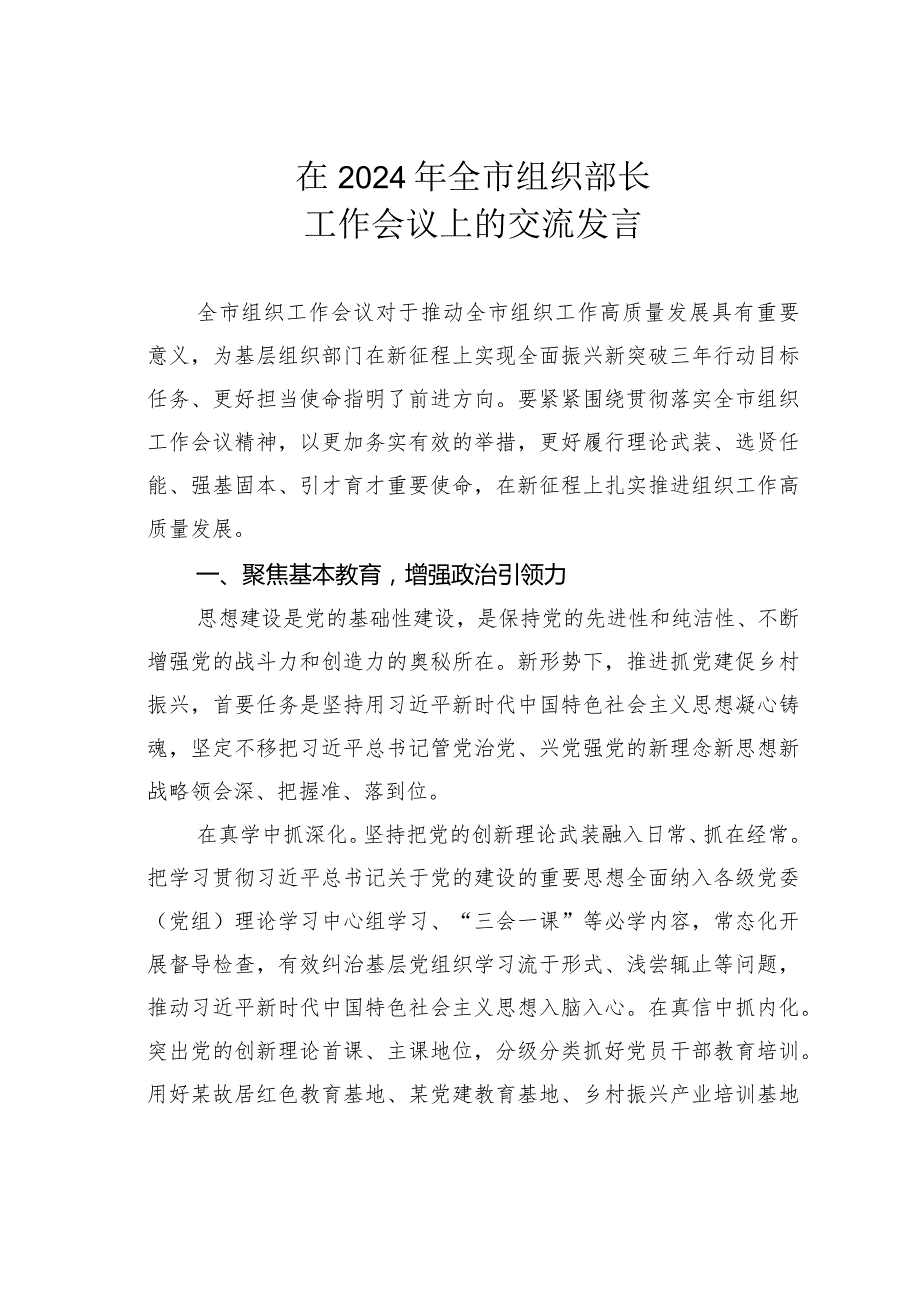 在2024年全市组织部长工作会议上的交流发言.docx_第1页