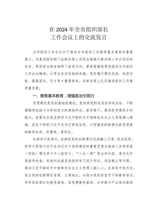 在2024年全市组织部长工作会议上的交流发言.docx
