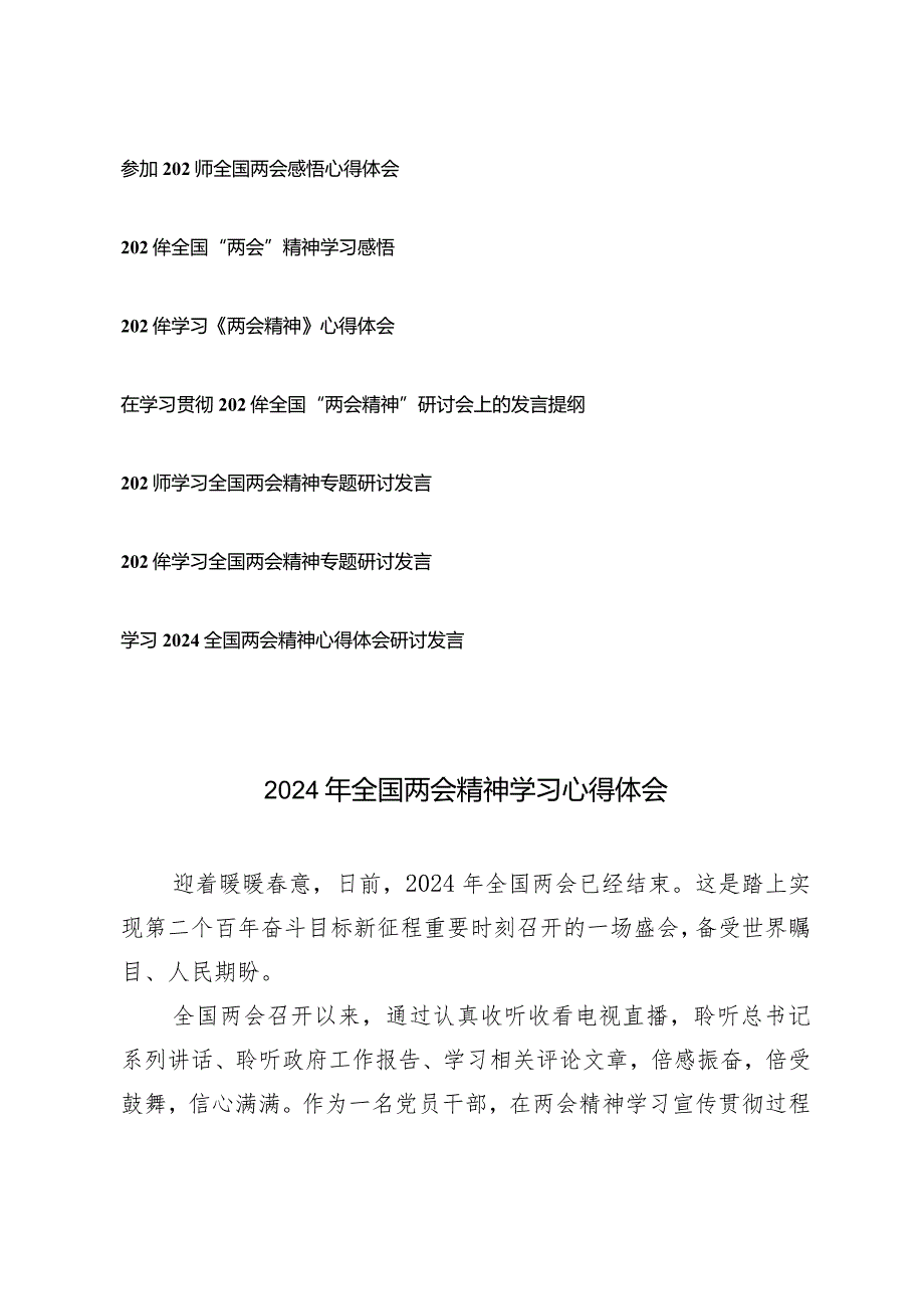 （9篇）2024年参加全国两会感悟心得体会研讨会上的发言提纲（附党课讲稿）.docx_第1页
