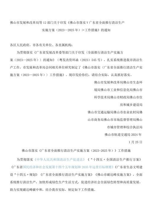 《佛山市落实＜广东省全面推行清洁生产实施方案(2023―2025年)＞工作措施》.docx