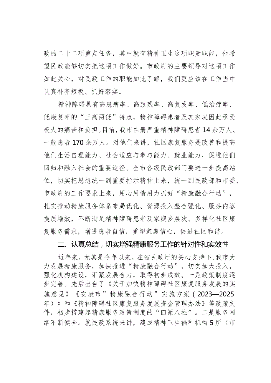 在全市精神障碍社区康复服务工作高质量发展推进会上的讲话(1).docx_第2页