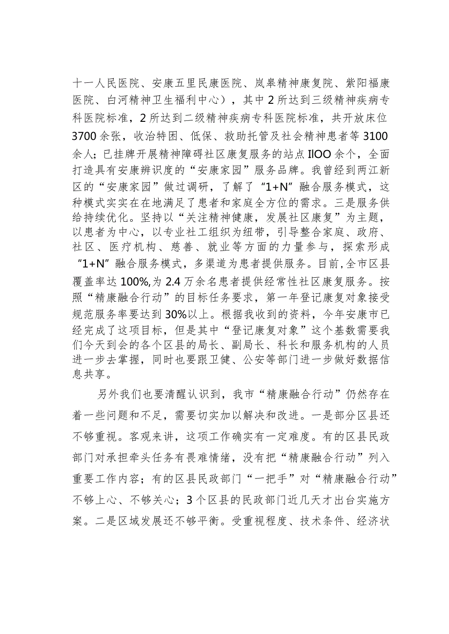 在全市精神障碍社区康复服务工作高质量发展推进会上的讲话(1).docx_第3页