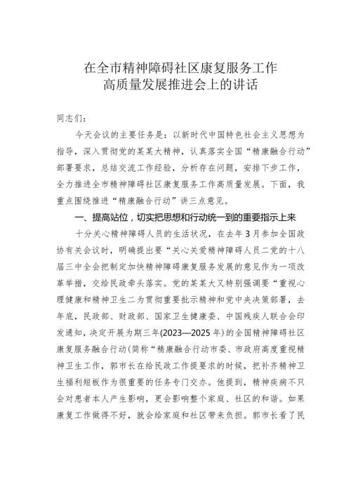 在全市精神障碍社区康复服务工作高质量发展推进会上的讲话(1).docx