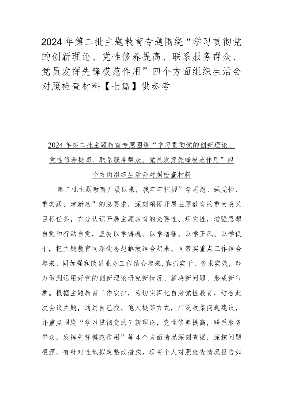 2024年第二批主题教育专题围绕“学习贯彻党的创新理论、党性修养提高、联系服务群众、党员发挥先锋模范作用”四个方面组织生活会对照检查.docx_第1页