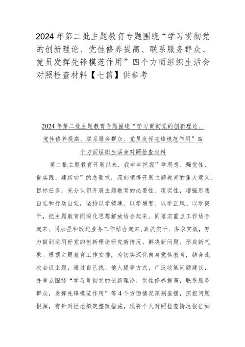 2024年第二批主题教育专题围绕“学习贯彻党的创新理论、党性修养提高、联系服务群众、党员发挥先锋模范作用”四个方面组织生活会对照检查.docx