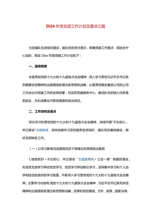 2024年党支部工作计划及要点三篇.docx