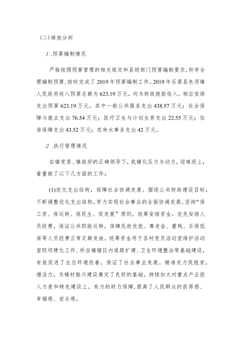 石渠县色须镇人民政府整体支出绩效评价自评报告.docx_第2页