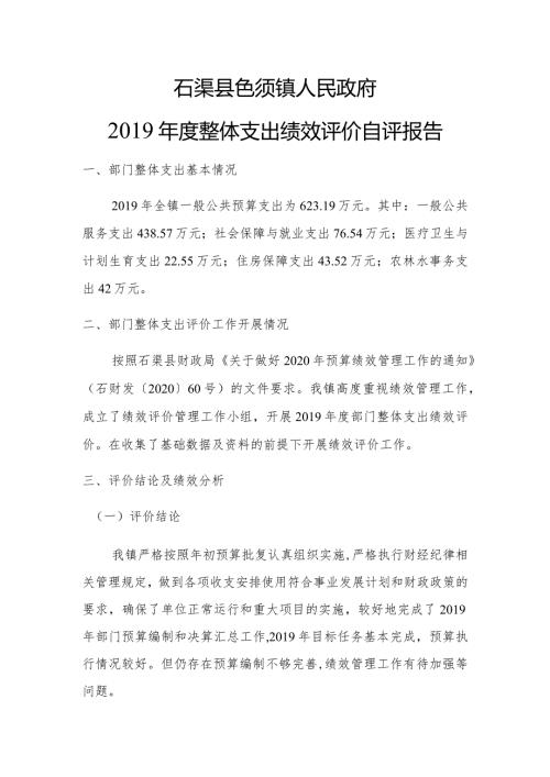 石渠县色须镇人民政府整体支出绩效评价自评报告.docx