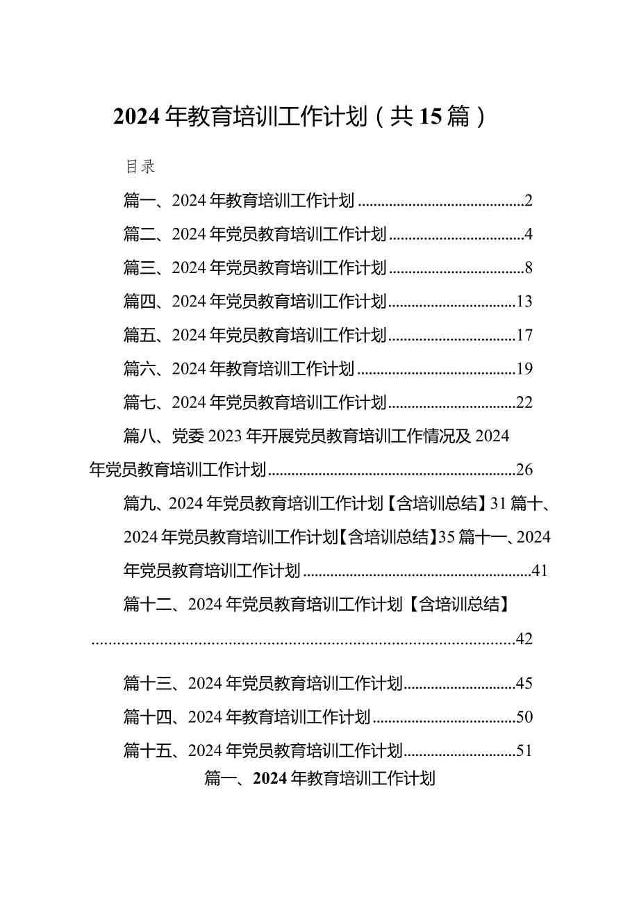 2024年教育培训工作计划15篇供参考.docx_第1页