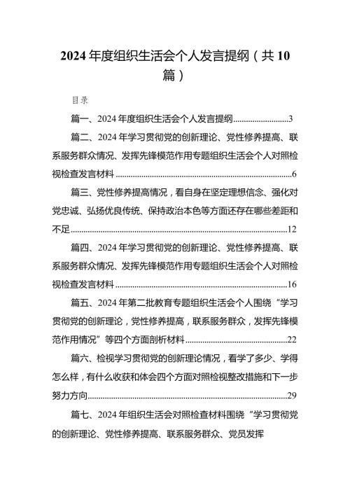 2024组织生活会个人发言提纲(10篇合集).docx
