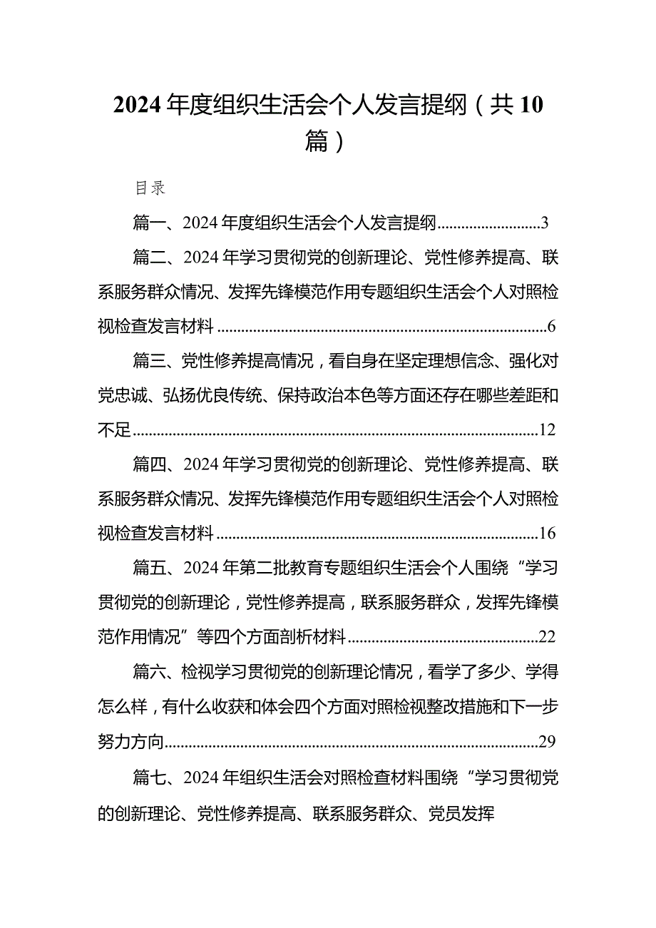 2024组织生活会个人发言提纲(10篇合集).docx_第1页