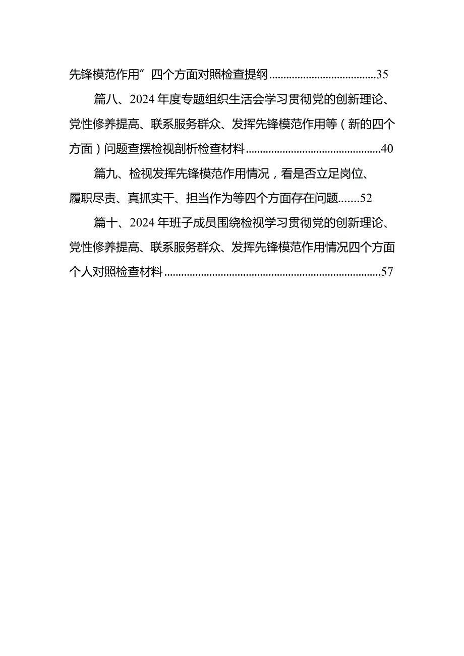 2024组织生活会个人发言提纲(10篇合集).docx_第2页
