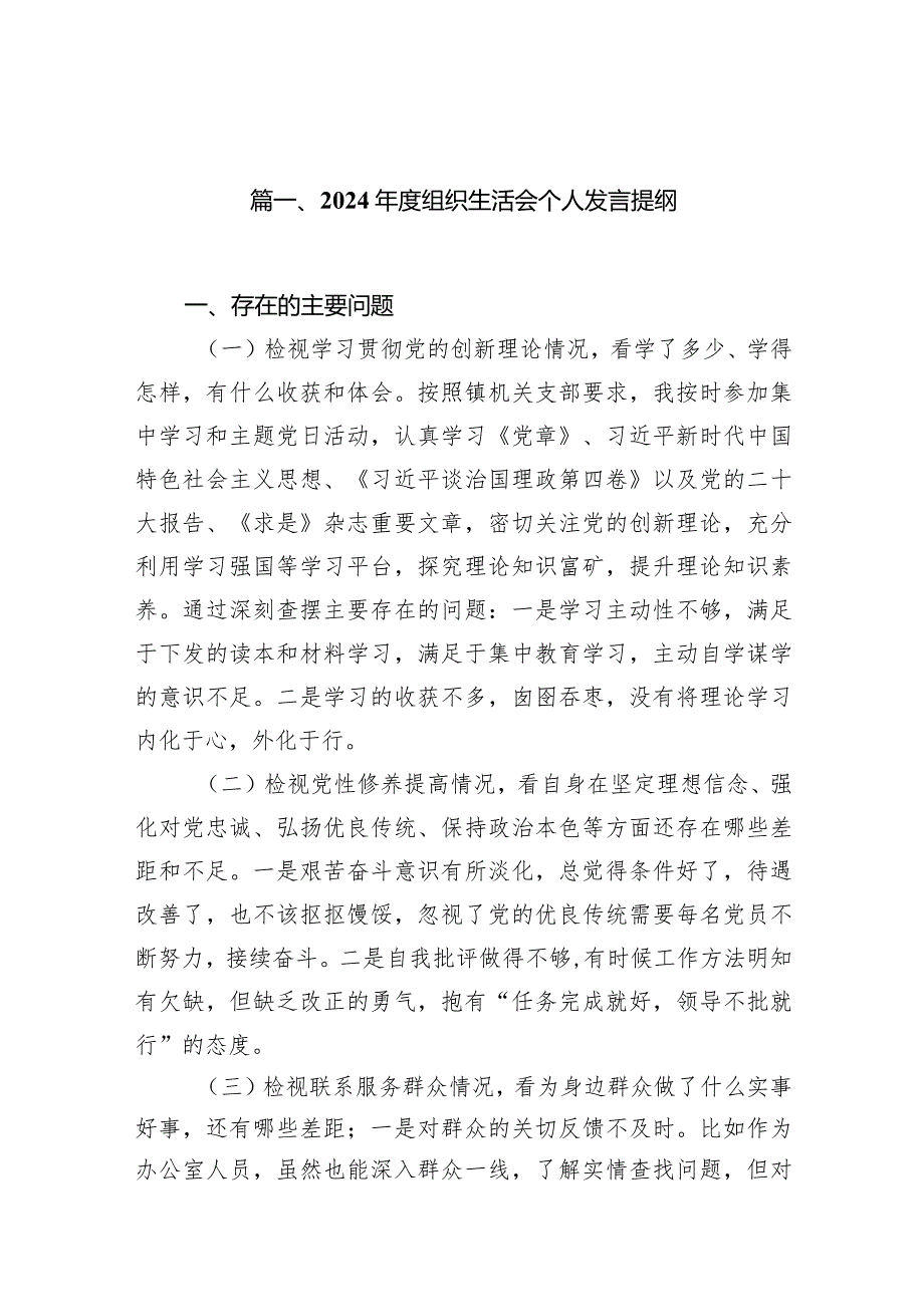 2024组织生活会个人发言提纲(10篇合集).docx_第3页