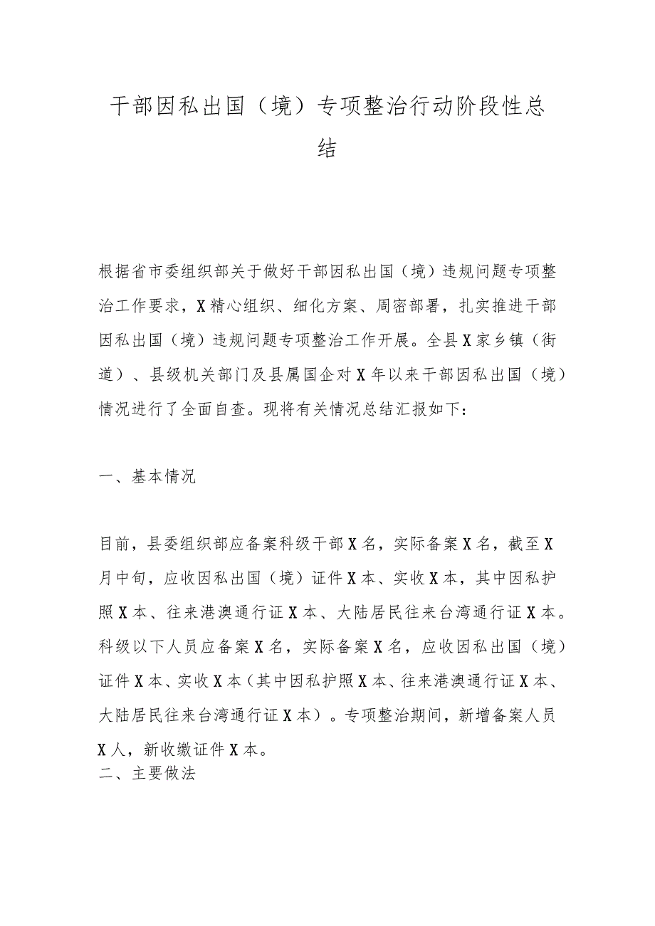干部因私出国（境）专项整治行动阶段性总结(2).docx_第1页