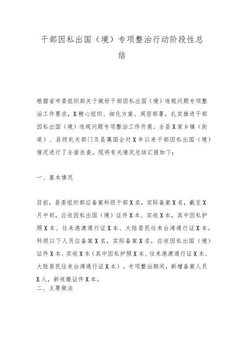 干部因私出国（境）专项整治行动阶段性总结(2).docx