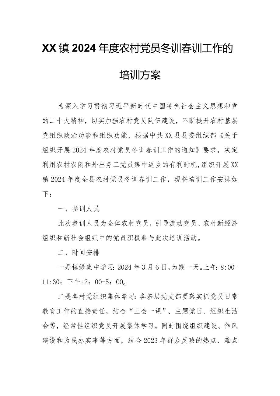 XX镇2024农村党员冬训训工作的培训方案.docx_第1页
