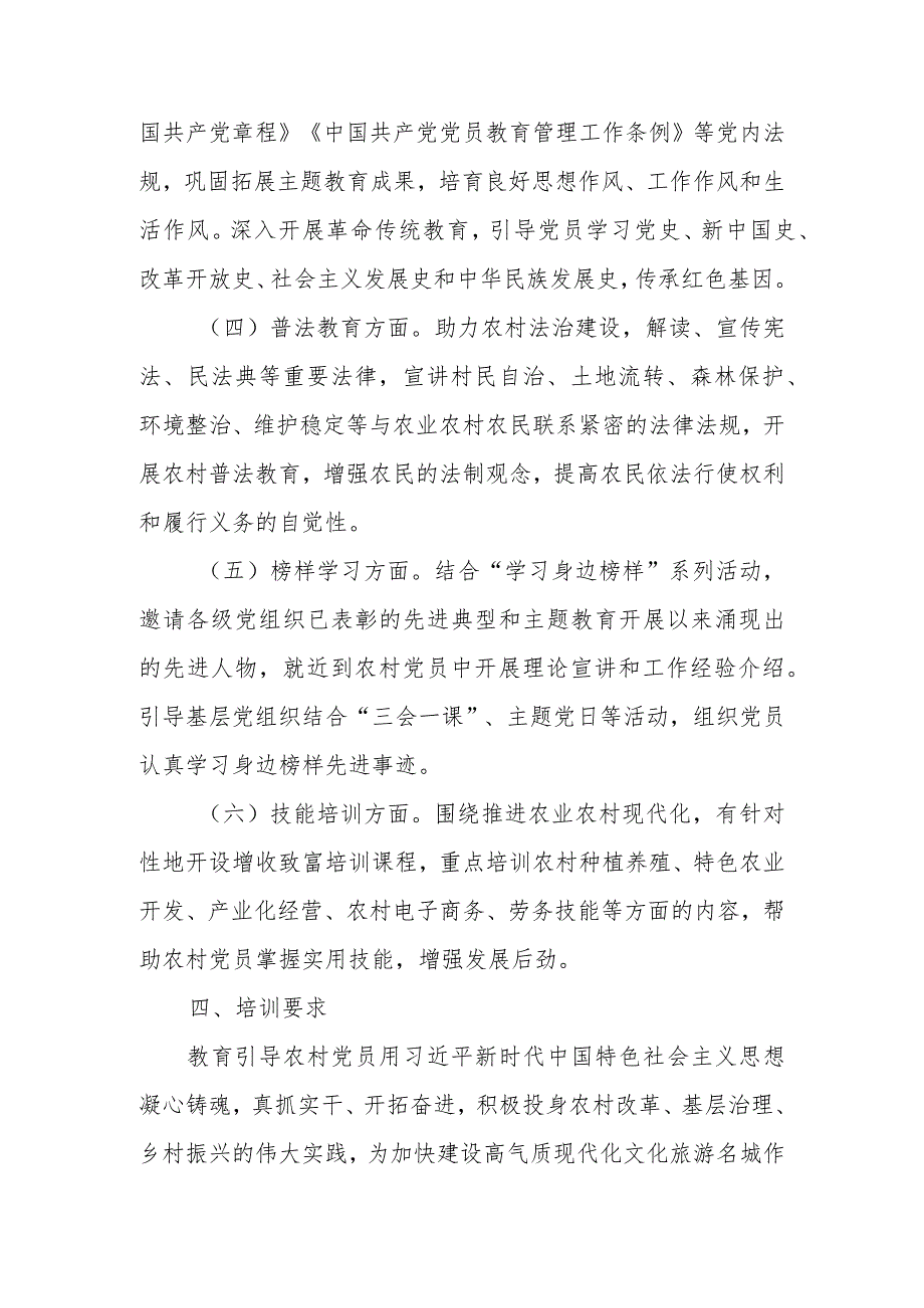 XX镇2024农村党员冬训训工作的培训方案.docx_第3页
