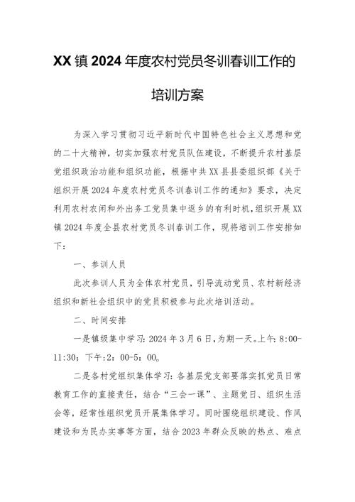 XX镇2024农村党员冬训训工作的培训方案.docx