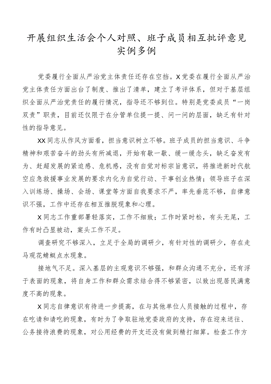 开展组织生活会个人对照、班子成员相互批评意见实例多例.docx_第1页