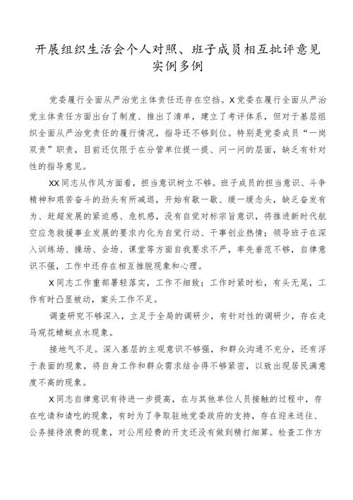 开展组织生活会个人对照、班子成员相互批评意见实例多例.docx