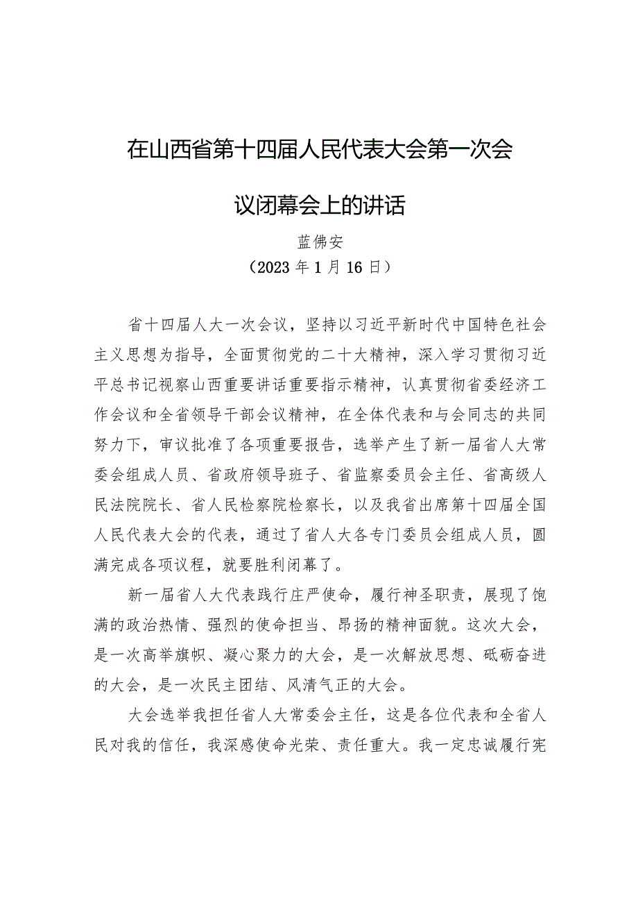 在山西省第十四人民代表大会第一次会议闭幕会上的讲话.docx_第1页