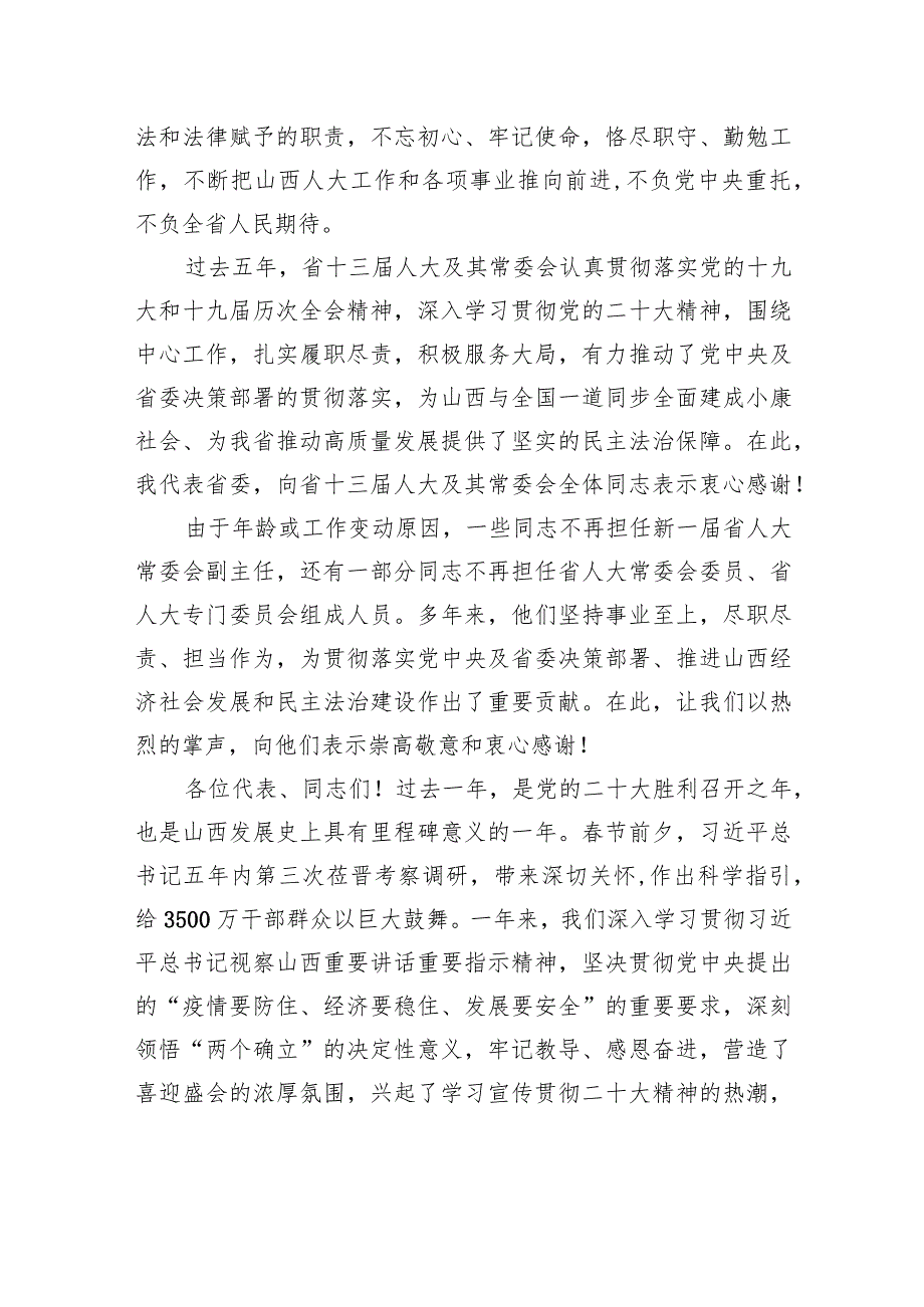 在山西省第十四人民代表大会第一次会议闭幕会上的讲话.docx_第2页