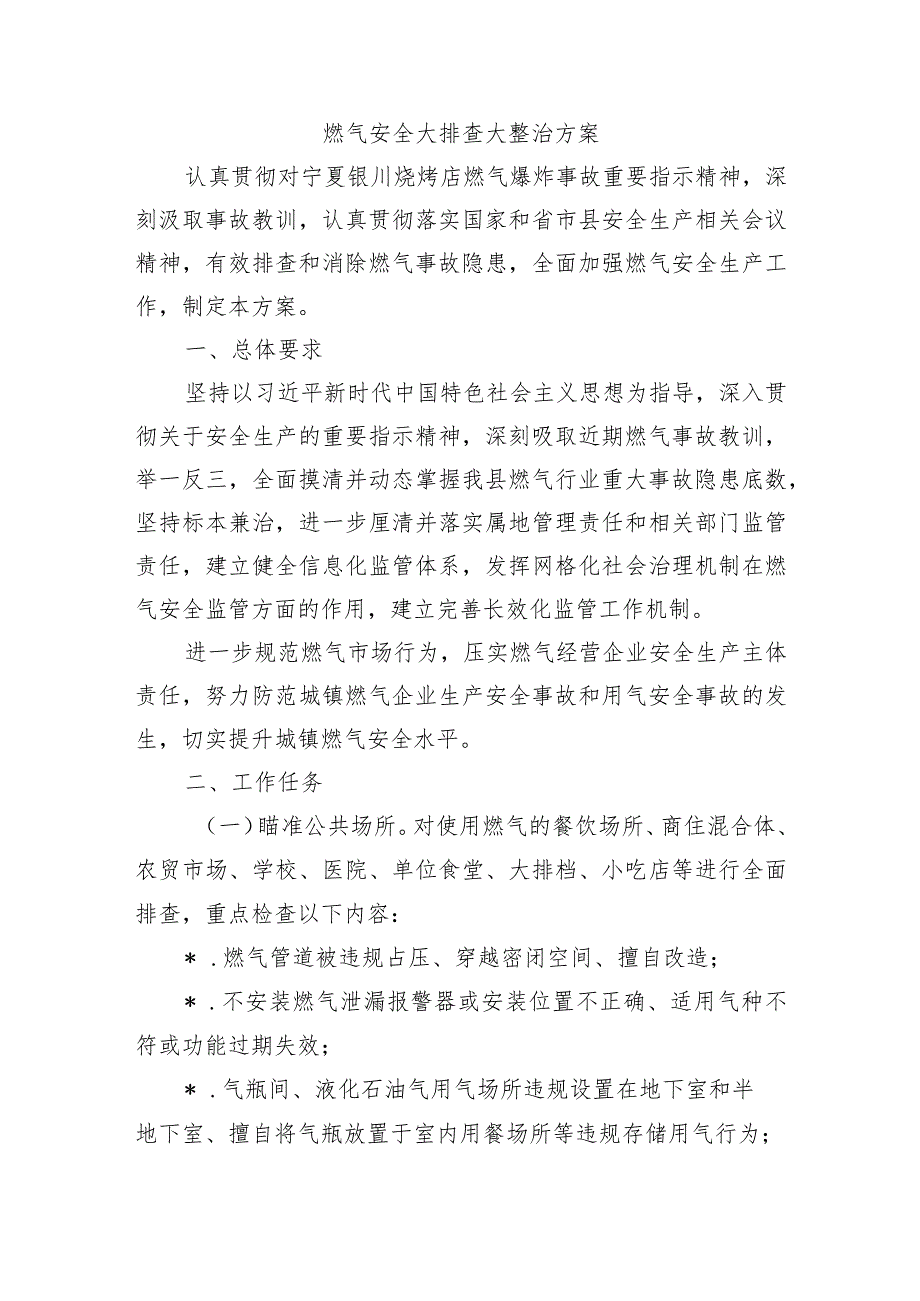 燃气安全大排查大整治方案.docx_第1页